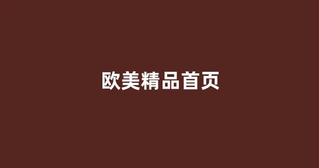 国产精品国产三级国产无毒