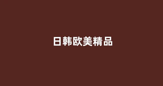 国产日韩欧美一区