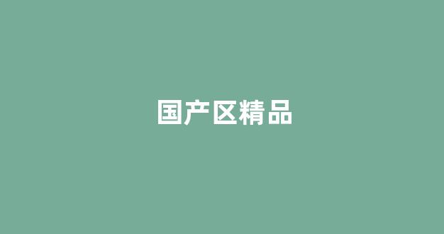 日韩第一区