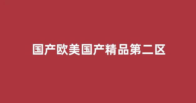视频国产一区