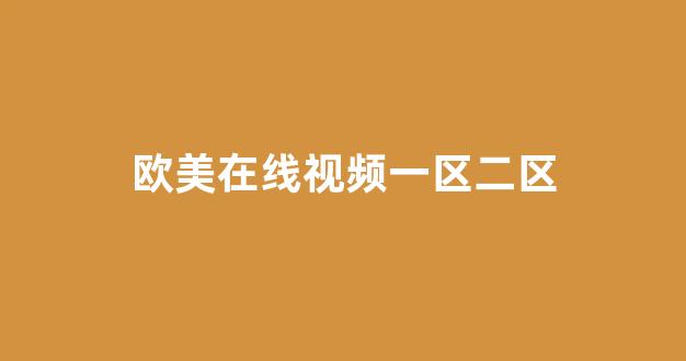 亚洲欧洲国产视频