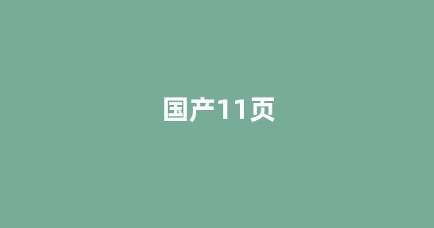 国产日韩欧美一区