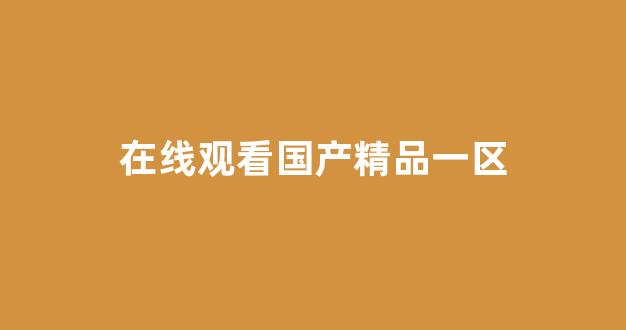 在线中文字幕精品第5页