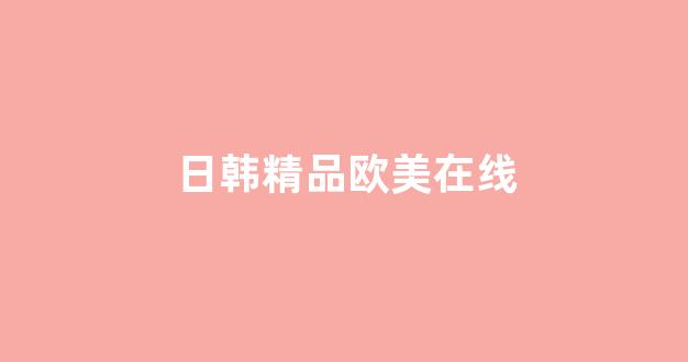 日韩亚洲欧美在线观看