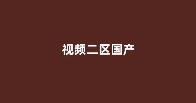 国产一区二区三区高清视频