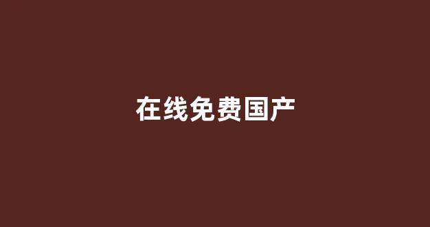 精品无人区一区二区三区