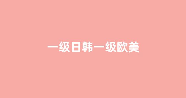 欧美专区日韩