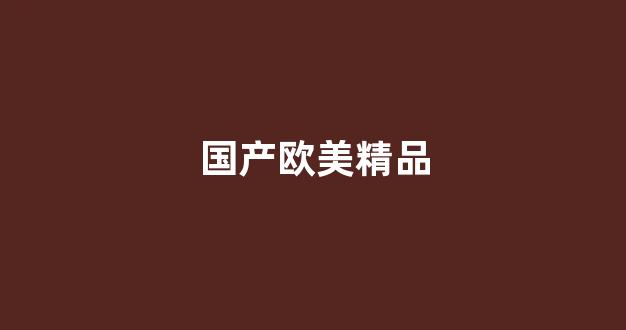 国产精品资源网站在线观看