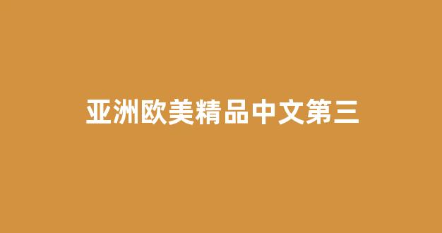 国产伦一区二区三区高清