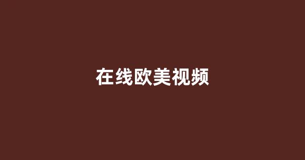 国产精品合集一区二区
