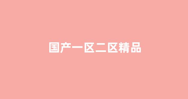 亚洲欧洲日韩国产